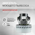 Двигатель моющего пылесоса двухступенчатый 1400W H170мм 142мм h68мм d44мм