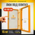 Нажимной ревизионный люк под плитку 30х80