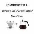 Комплект SamaDoyo чайник сервер 800 мл и металлическая воронка v60 для заваривания кофе