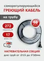 Саморегулирующийся греющий кабель на трубу СТН 17 м 272 Вт