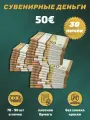 Деньги фальшивые, фейковые, сувенирные игрушечные купюры номинал , 30 пачек
