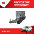 Регулятор давления тормозов лада 4x4 / LADA