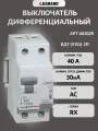 УЗО RX3 2П 30mA 40А тип AC. Legrand Legrand Daccord (арт.402025)