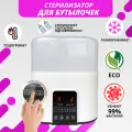 Стерилизатор для бутылочек с функцией подогрева и разморозки