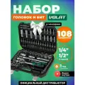 Набор инструментов 108 предметов 1/4 1/2 6 граней волат (18520-108)