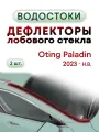 Дефлектор (водосток) лобового стекла Oting Paladin (2023-н. в.) / Отинг Паладин