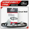 GATES K0876123 (5300658100 / CT1016K2) комплект грм hover h3 new 2.0l turbo двиг. 4g63t (2 ремня, 3 ролика,)