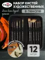 Набор художественных кистей Гамма Модерн, синтетика, 12 штук, тканевый пенал