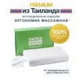Ортопедическая подушка для сна PATEX Эргономик Массажная Premium 100% натуральный латекс Тайланд