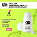 К-18 Маска несмываемая для молекулярного восстановления волос 15 мл