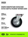Колесо промышленное, поворотное с площадкой HITCH 200 мм, 185 кг резина черная SC80