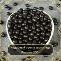 Драже Кедровый орех в темном шоколаде, 250 гр.