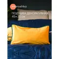 Подушка декоративная со съемным чехлом на скрытой молнии желтая для интерьера 45х20 см, Moroshka Shangri La