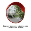 Зеркало дорожное сферическое с козырьком 600 мм