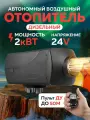Автономный воздушный отопитель 24 В 2 кВт тепловая пушка обогреватель для грузовика и автомобиля