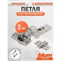 Петля мебельная BLUM 71B3750 CLIP TOP BLUMOTION, вкладная, со встроенным доводчиком, ответной планкой 173L6100 под саморез. Комплект из 2 шт