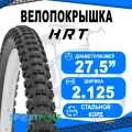 Покрышка 27.5x2.125 (57-584) 00-011087 MTB высокий H.R.T.
