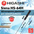 Удилище зимнее HIGASHI Siena HS-64H