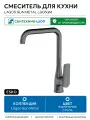 Смеситель для кухни ESKO Lagos Gun Metal LG06GM цвет Оружейная сталь Чехия