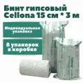 Бинт гипсовый Целлона (Cellona) в индивидуальной упаковке, 40 шт. (15см3м)