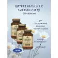 Цитрат кальция с витамином D3 таблетки 60 шт