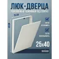 Люк ревизионный под плитку Revizor Т90 25х40 см съемный нажимной