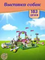 Конструктор Френдс Выставка собак, 183 детали