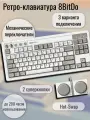 Механическая игровая клавиатура 8BitDo Retro Mechanical Keyboard M Edition, программируемая