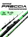 Удилище телескопическое FRECCIA, 6 м, тест 15-40г, средне-быстрый строй