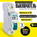Выключатель автоматический (9шт) 1п 10А С 4,5кА DEKraft 11053DEK автомат однополюсный