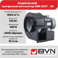 Радиальный вентилятор одностороннего всaсывания OBR 200T-2K