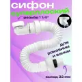 Сифон для раковины в ванну плоский резьба 1 1/4 (40 мм) с выходом 32 мм.