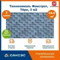 Гибкая черепица Технониколь Shinglas Фокстрот, Тёрн, 18 м2 / Мягкая кровля Шинглас / Битумная черепица Фокстрот, 6 шт.