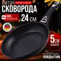 Сковорода литая 24 см, с антипригарным покрытием
