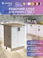 Кухонный гарнитур модуль напольный SANTREK 60 цвет белый столешница дуб вотан МДФ