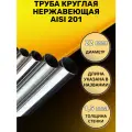 Труба круглая нержавеющая AISI 201 диаметр 25 мм. стенка 1,5 мм. длина 1350 мм. Трубка зеркальная электросварная аиси Нержа