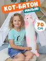 Мягкая плюшевая игрушка- антистресс Кот - Батон 70 см, розовый