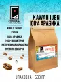 Свежеобжаренный кофе COFFEANA Kawah Ijen (авторский купаж) в зернах 500 г