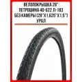 Велопокрышка 28 Петрошина 40-622 Л-183 без камеры (28x1,625x1,5) Урал