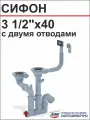 АНИ Cифон F серия 3 1/2*40 двойной, смещение с отводом для стиральной машины , гибким круглым и прямоугольным переливом (F7500S)