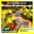 6 ( 2 шт) садовых фонарей на солнечных батареях, садовые фонари на солнечных батареях Вечный цветок