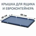 Крышка для ящиков и контейнеров 60х40 см (Синий)