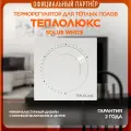 Терморегулятор Теплолюкс Solus белый. Для теплого пола. Механический регулятор
