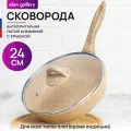Сковорода глубокая 24 см Elan Gallery гармония вкуса Медовый гранит с крышкой D24, с несъёмной ручкой
