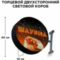 Световая вывеска Шаурма 2 Двухсторонняя Торцевая 40х40смх10см, Лайтбокс, Объемный короб с подсветкой, Круглая таблетка Панель-кронштейн