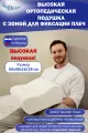 SkyDreams Ортопедическая подушка WAVE с эффектом памяти, с двумя валиками, 60х40х16/18 см