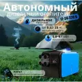 Автономный переносной дизельный отопитель 5 кВт (12V/24V/220V)