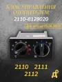 Блок управления отопителем 5 поз. ВАЗ 2110 (Автоэлектроника) 1323.3854