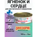 Консервы Best Dinner Exclusive Gastro Intestinal для собак и щенков всех пород. Ягнёнок с сердцем. (12шт по 100гр)