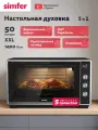 Мини-печь Simfer M50W35, 50 л, 1400 Вт, конвекция